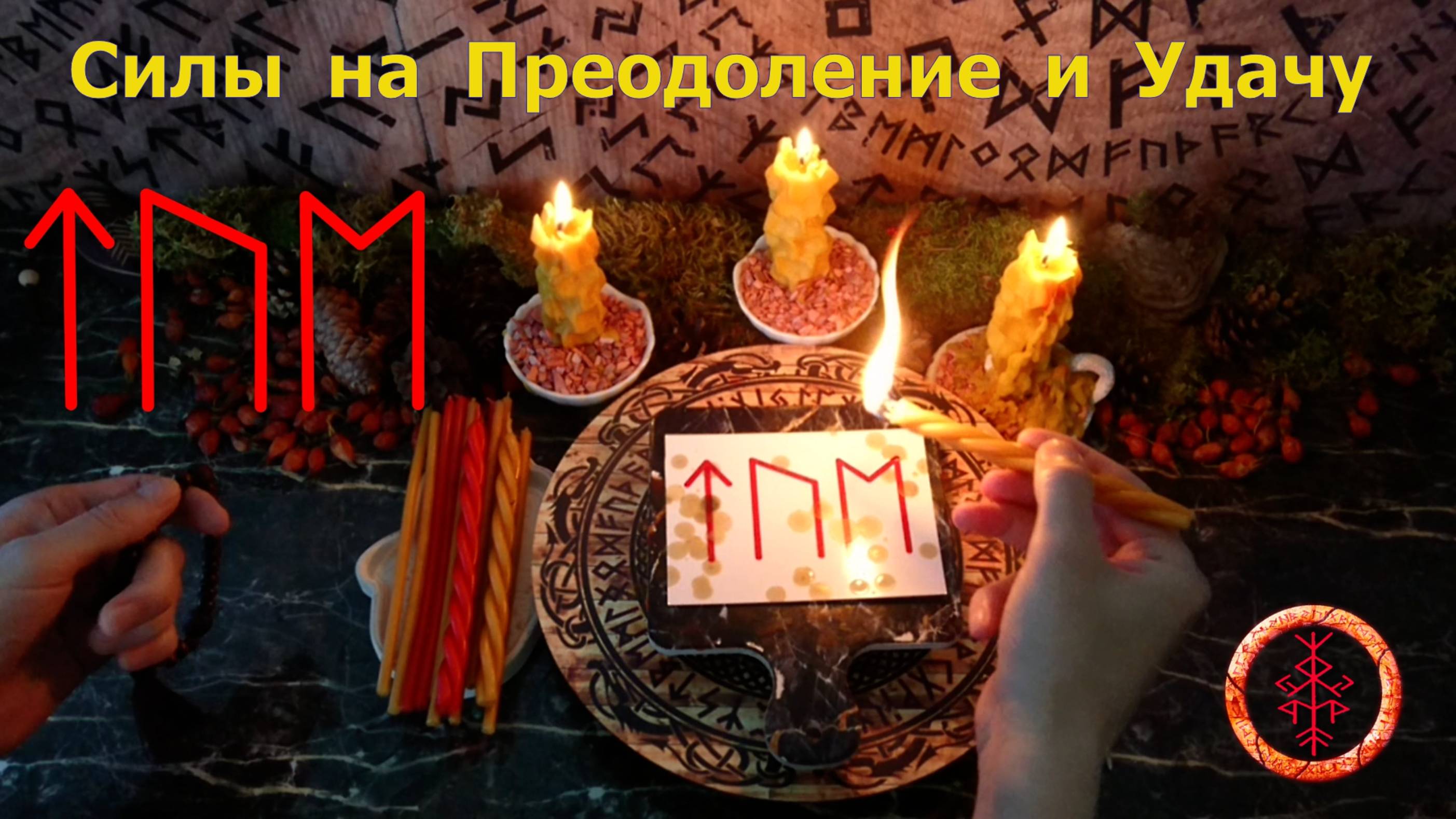 Силы на Преодоление и Удачу