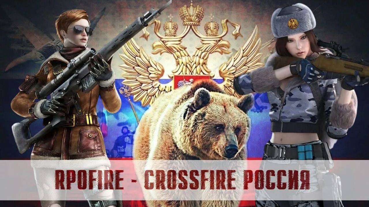 RPOfire Россия Crossfire 2 года