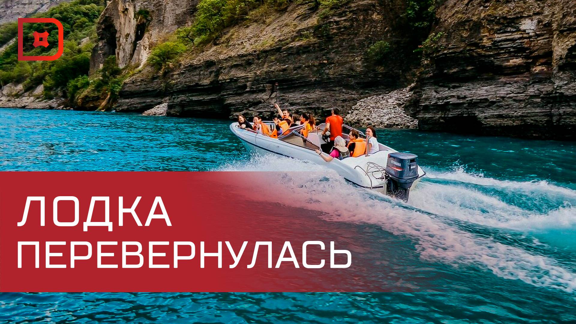В Дагестане пассажиры прогулочного катера выпали за борт
