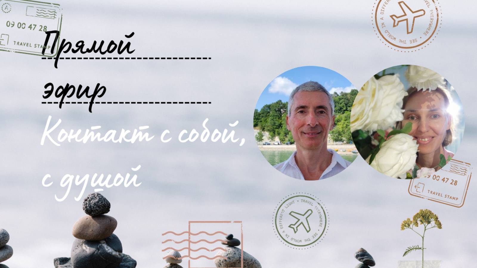 #5 Как выстроить контакт с собой, контакт с душой. Прямой эфир Вера Шершнева и Александр Еренбург