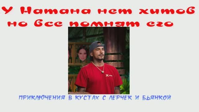 «У Натана нет хитов, но все помнят его приключения в кустах с Лерчек и Бьянкой»: Алена Жигалова