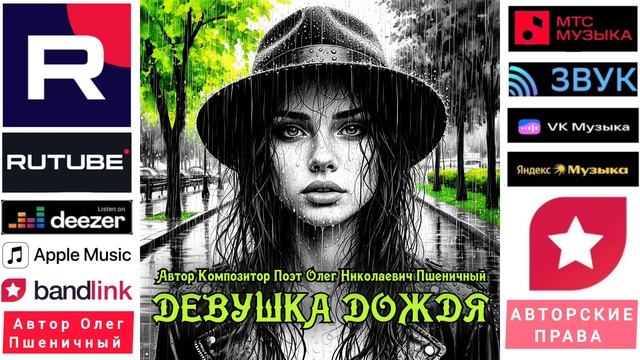 Девушка Дождя