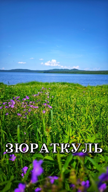 Национальный парк Зюраткуль Челябинская область