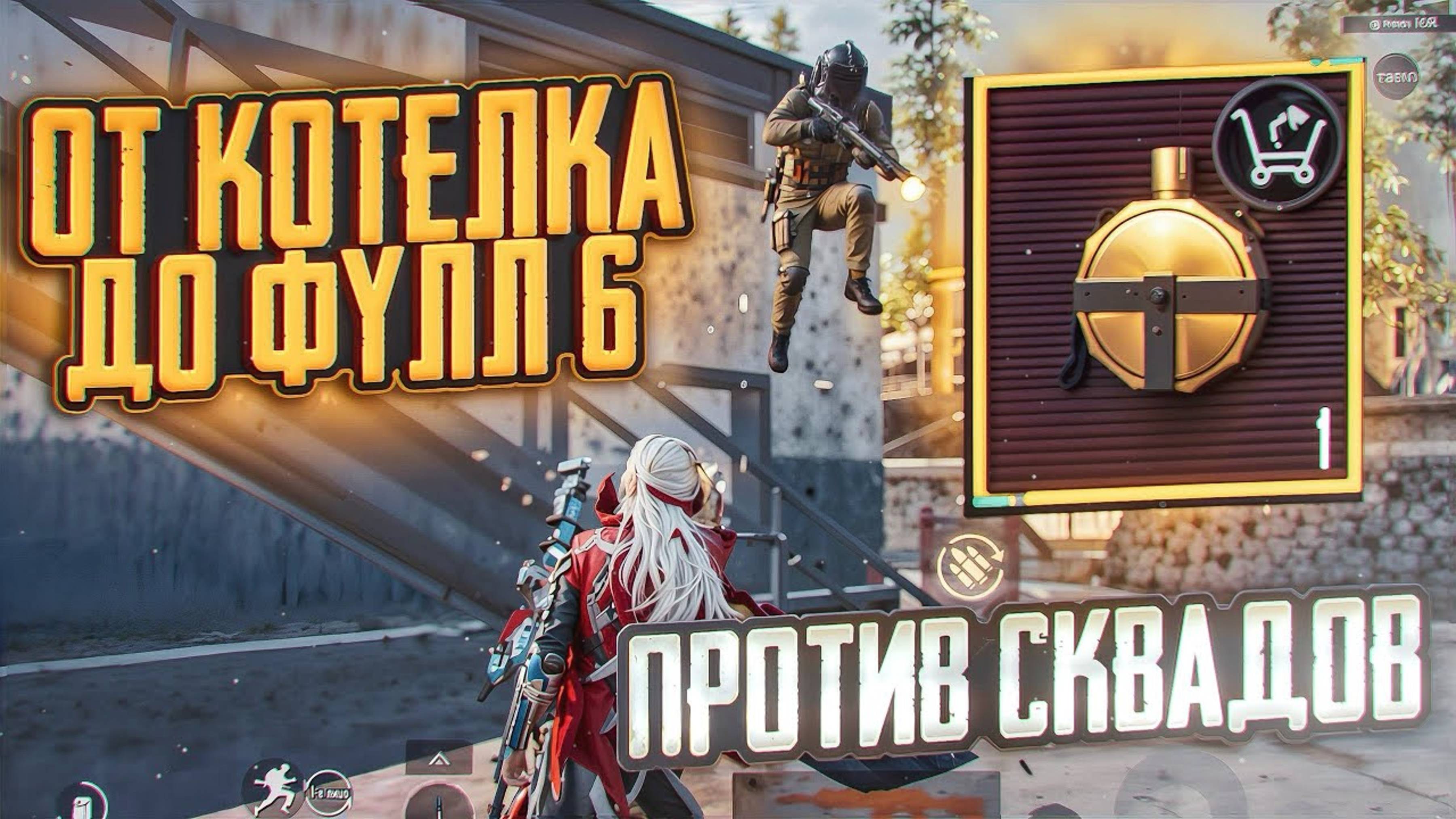 📹 ОТ КОТЕЛКА ДО ФУЛЛ 6 ПРОТИВ СКВАДОВ 🤯 | РАЗВИТИЕ ДО ФУЛЛ 6 | Metro Royal #пабг метро