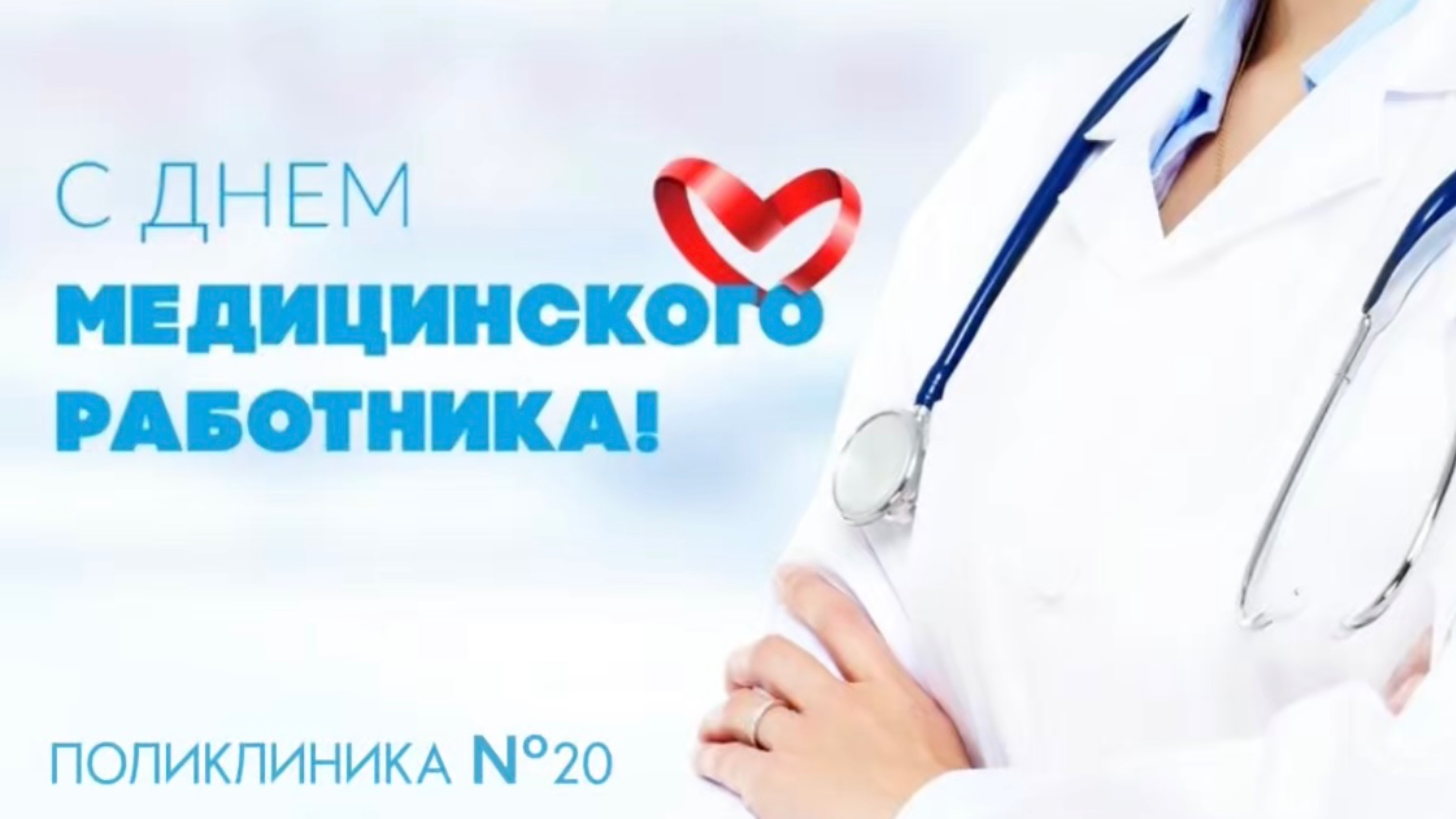 День медицинского работника отметили в поликлинике №20, июнь 2025г.