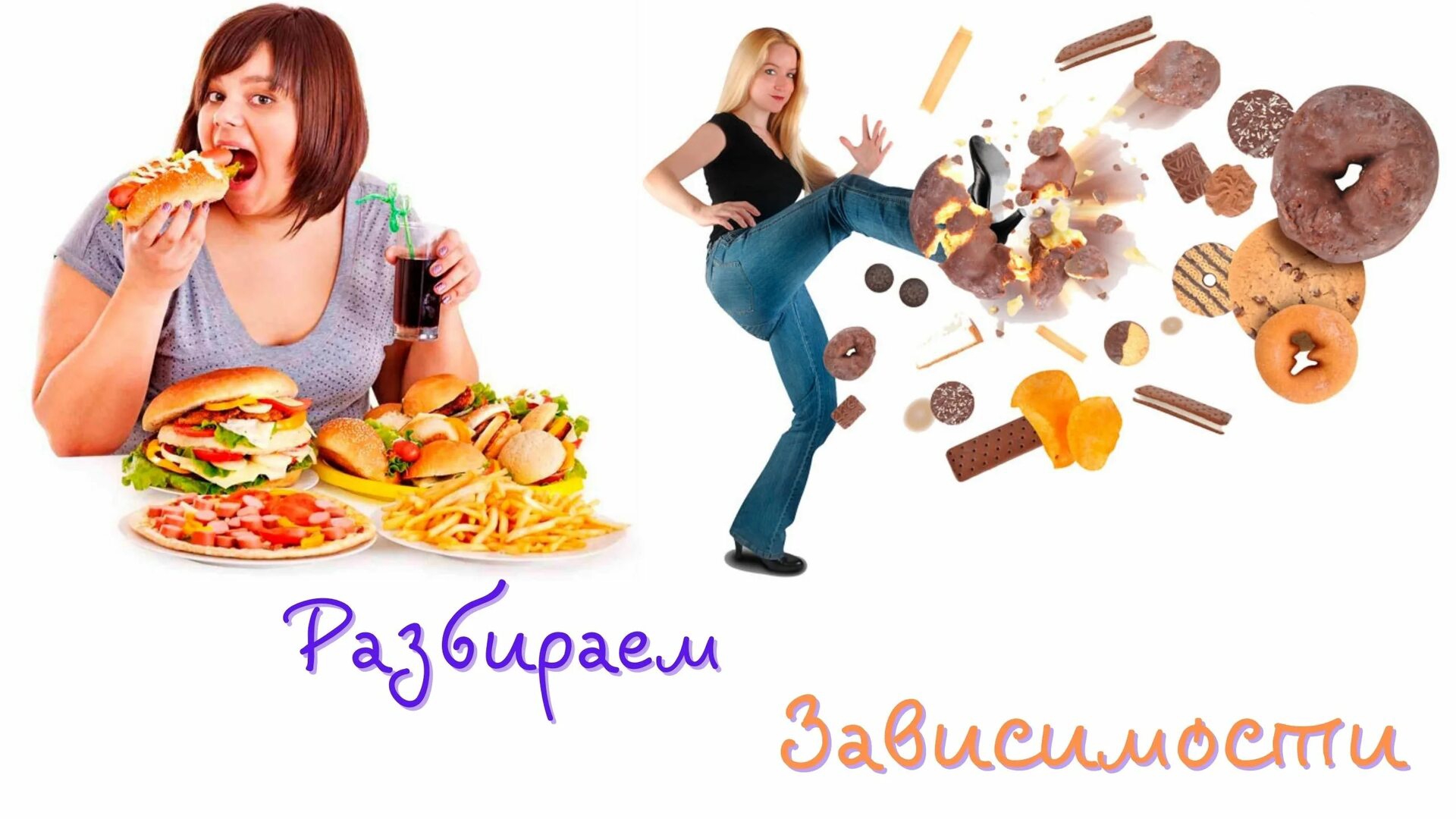 Диеты ведут к зависимости .
