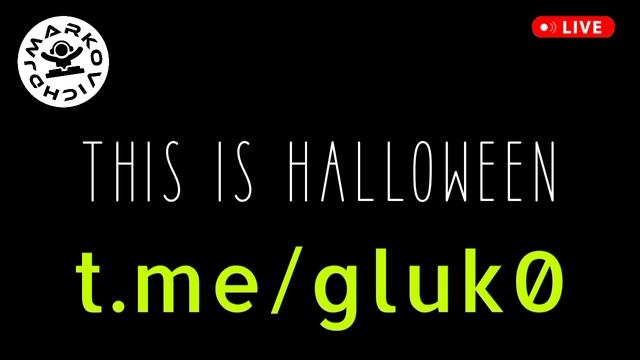 Глюк 0 (глюк ноль) - глючное радио - THIS IS HALLOWEEN - DRUM AND BASS DJ MARKOVICH MIX 2025
