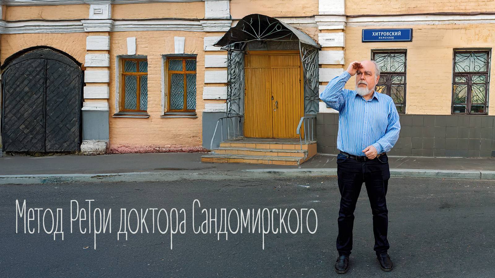 «Метод РеТри доктора Сандомирского» (audio-трансляция clubhouse эфира) 15.06.2025