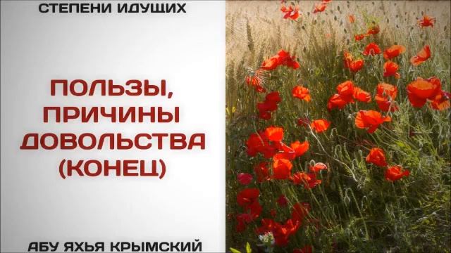 73. Пользы, причины довольства конец  Абу Яхья Крымский