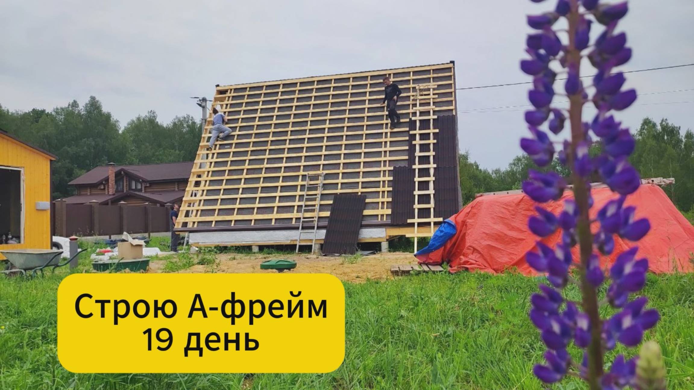 Строю А-фрейм. 19 день