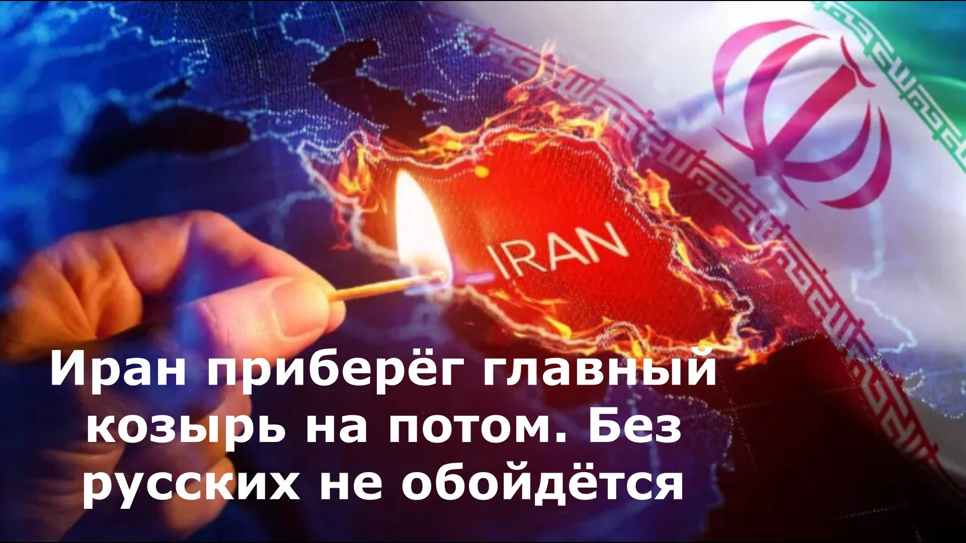 Иран приберёг главный козырь на потом. Без русских не обойдётся