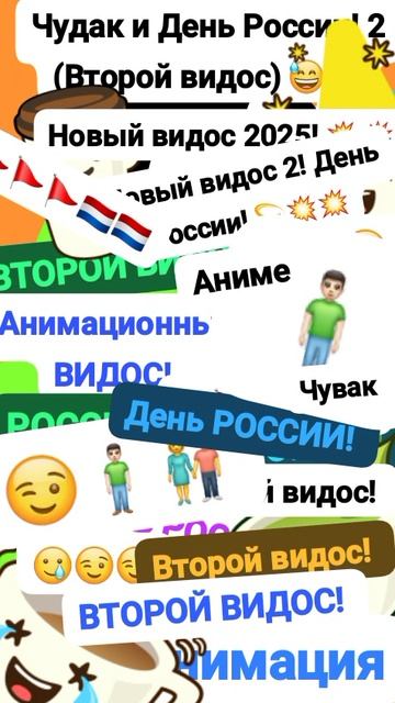 Чудак и День России! 2 🇳🇱😅 Анимация✅😉 Второй видос💥💥 💙Музыкальный мем😏 Шортс