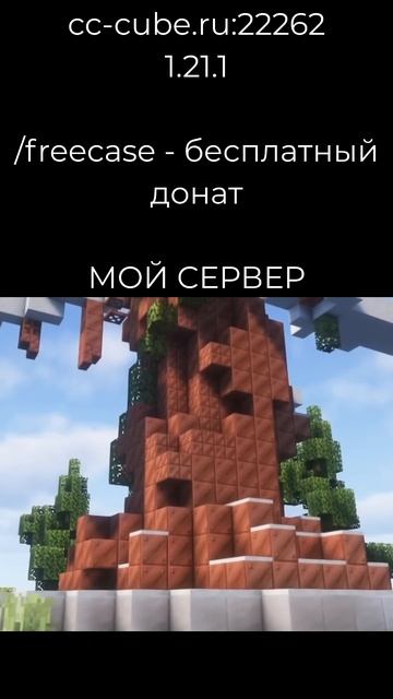 ✨ ПРИГЛАШАЮ ВАС ПОСЕТИТЬ СВОЙ СЕРВЕР / CC-CUBE #minecraft #майнкрафт #1.21.1 #serevr #freedonate