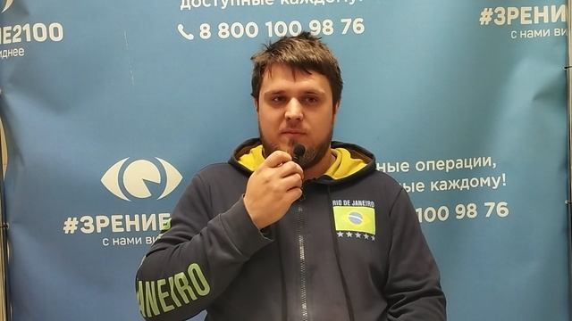 Отзыв после лазерной коррекции зрения в клинике "Зрение 2100", 88001009876