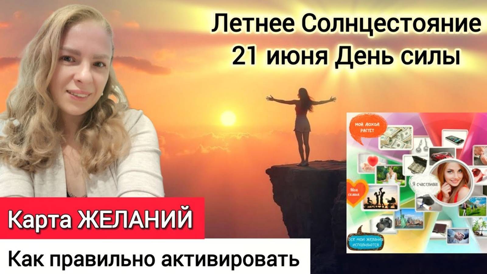 Как правильно сделать Карту Желаний_ Как ее наполнить энергией, чтобы все сбылось_ День силы 21 июня