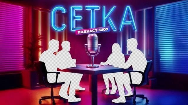Сетка 5 выпуск 14.06.2025