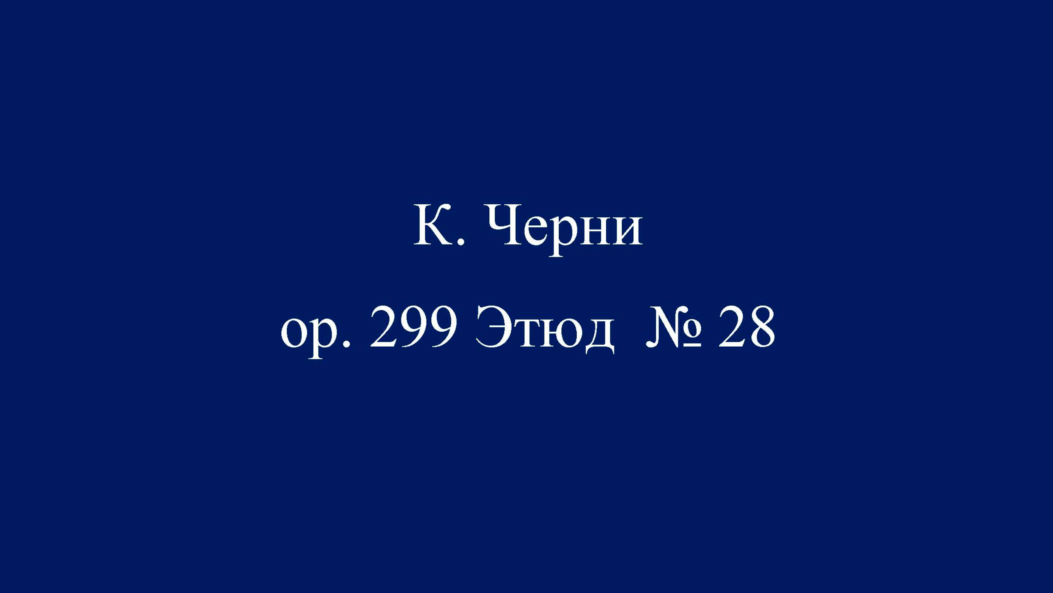 К. Черни ор. 299 Этюд № 28