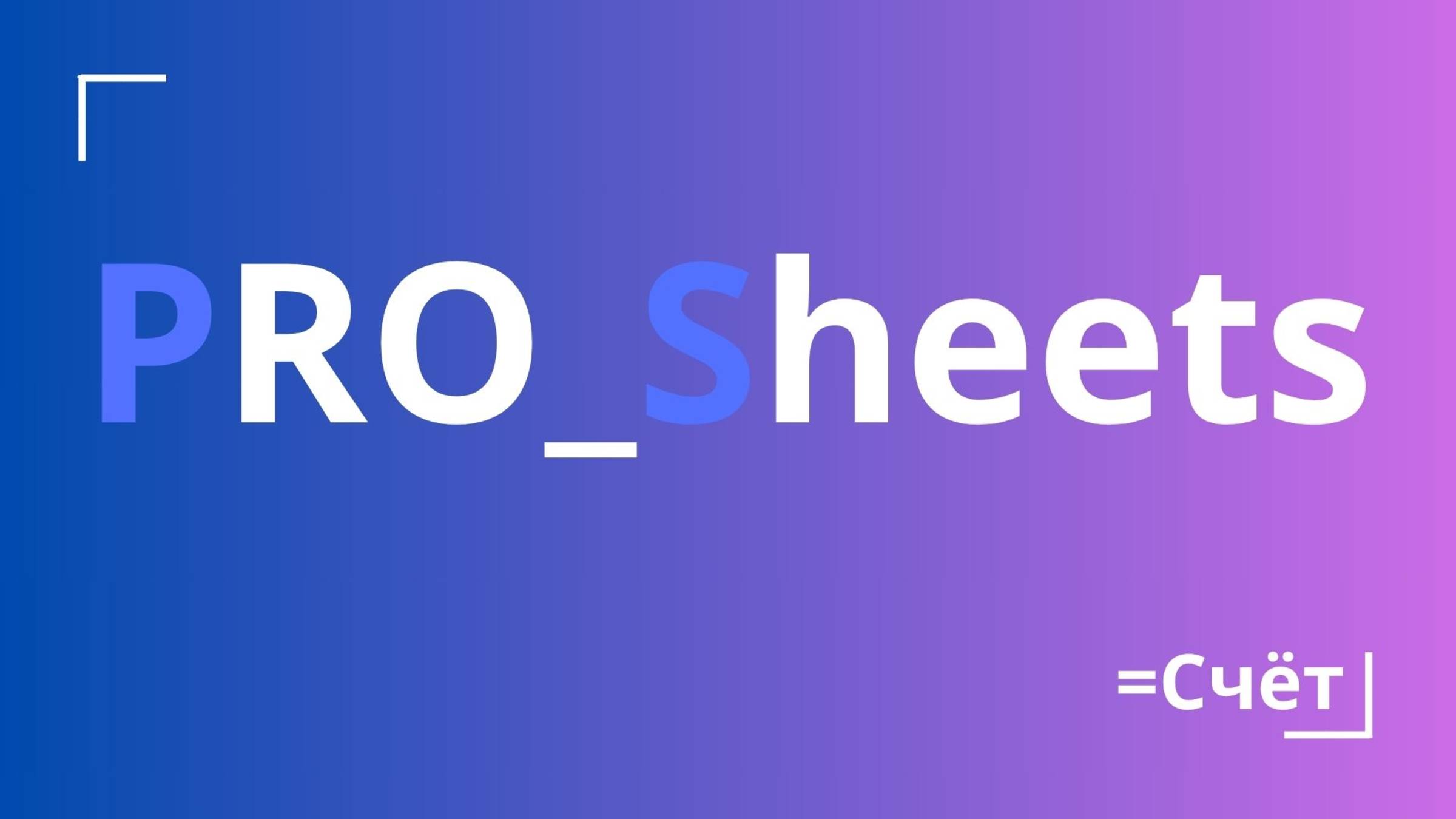 Урок №27 - Функция “СЧЁТ” в гугл-таблицах