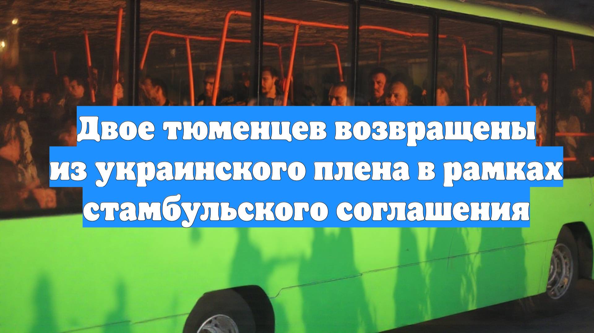 Двое тюменцев возвращены из украинского плена в рамках стамбульского соглашения
