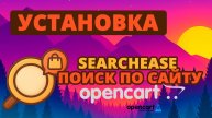 Поиск для OpenCart (SearchEase)