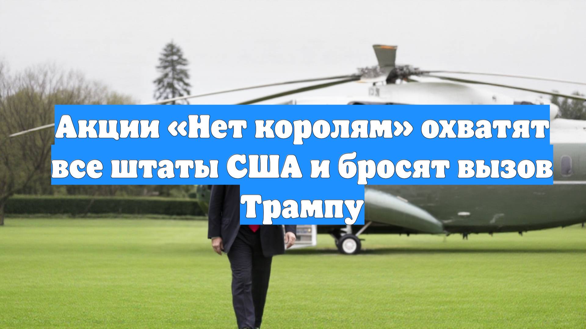 Акции «Нет королям» охватят все штаты США и бросят вызов Трампу
