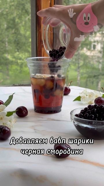 🧋BUBBLE TEA «КАРАМЕЛЬ-ЧЕРНАЯ СМОРОДИНА»🧋