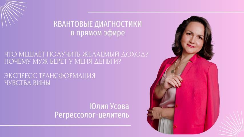 Квантовые диагностики в прямом эфире 14.06.2025 #доход #отношения #убрать_вину