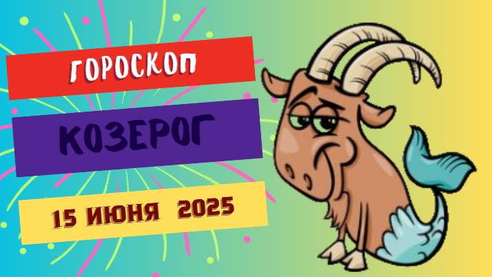 ♑ ГОРОСКОП НА СЕГОДНЯ 15 ИЮНЯ ДЛЯ КОЗЕРОГОВ — УПОРСТВО И СТРЕМЛЕНИЕ К ЦЕЛИ