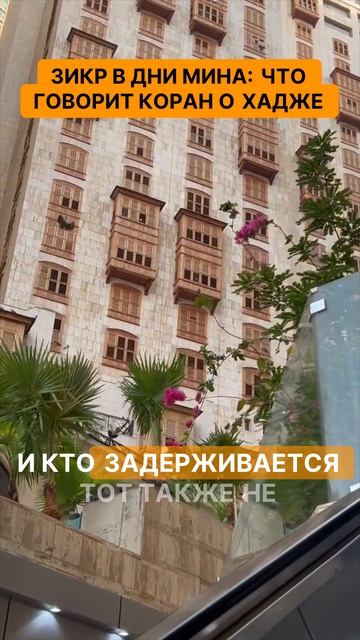 Зикр в дни Мина  что говорит Коран о хадже. Откройте для себя глубину значений хаджа!