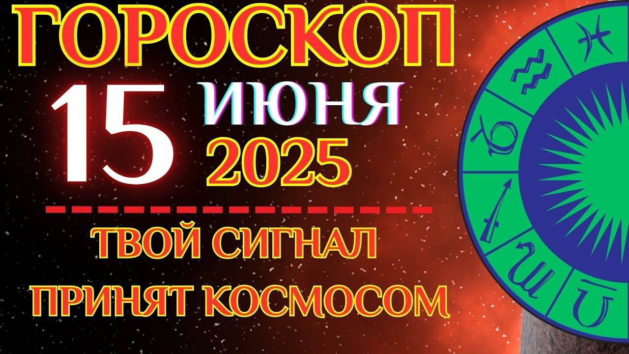 🔮 Гороскоп на 15 июня для всех знаков! ✨ Пришла мысль? Не отпускай — разбирайся!