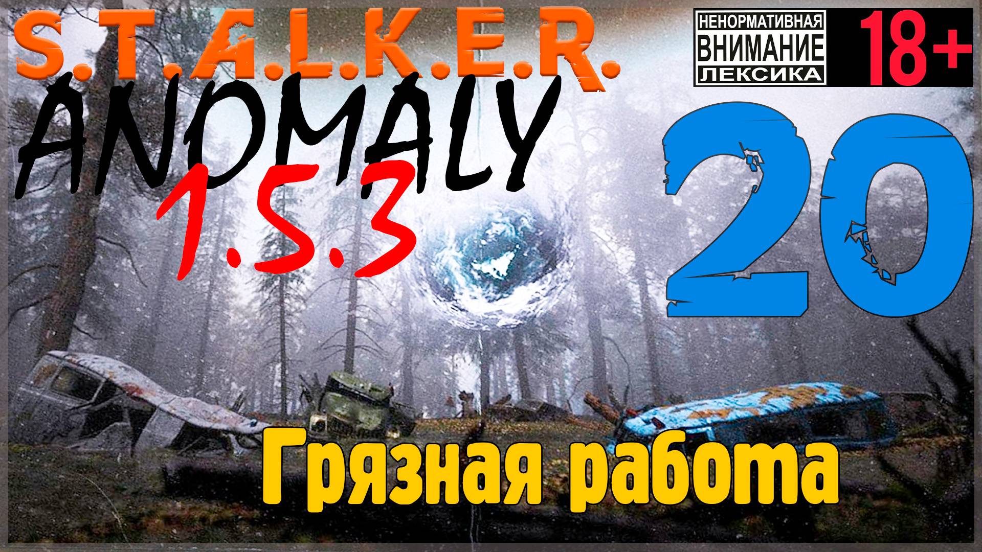 S.T.A.L.K.E.R. Anomaly 1.5.3 ☢ 20 Грязная работа