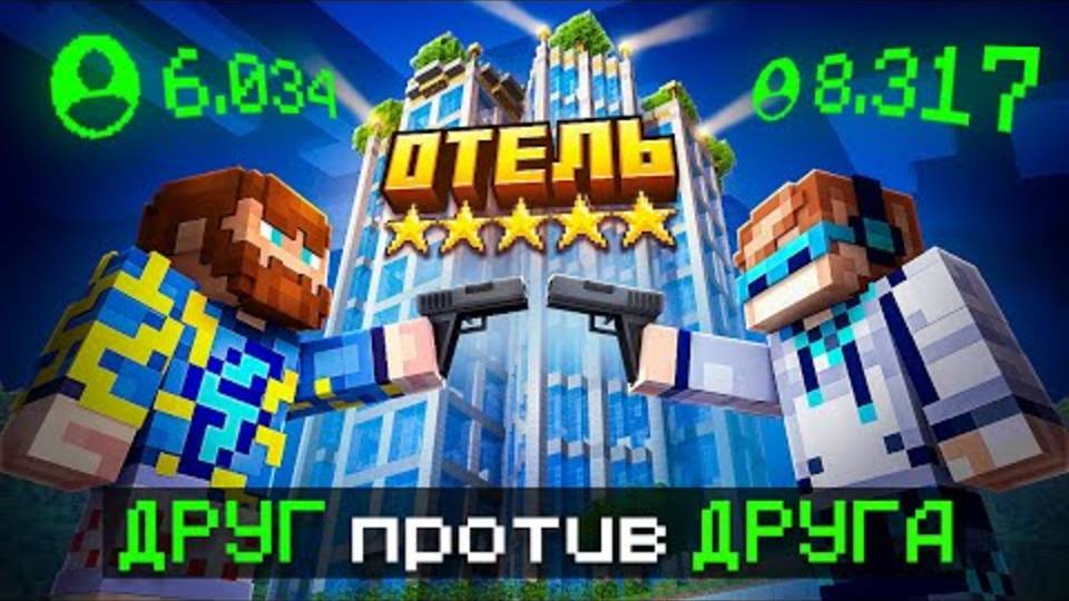 Лололошка| Майнкрафт, но Мы Построили ДОРОГОЙ ОТЕЛЬ [Битва 1 на 1] | Lololoshka и Фиксплей