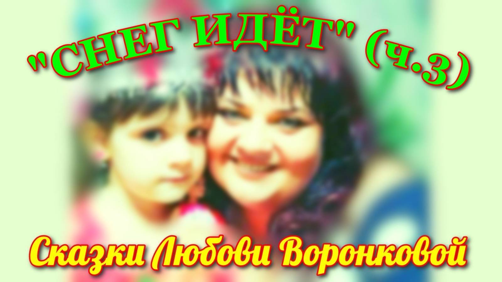 Сказки Любови Воронковой. "СНЕГ ИДЁТ" (ч.3)
