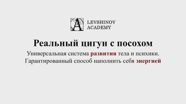 Реальный цигун.#Левшинов