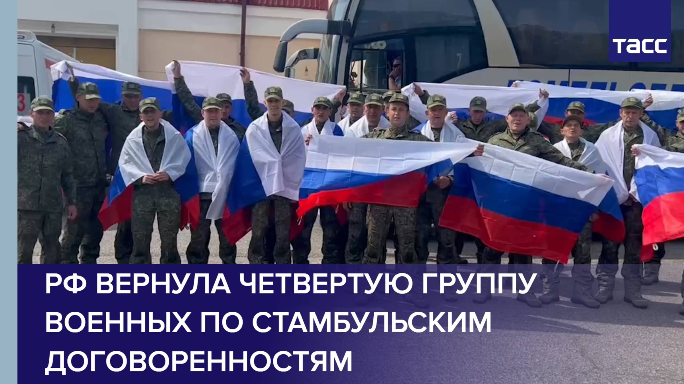 РФ вернула четвертую группу военных по стамбульским договоренностям
