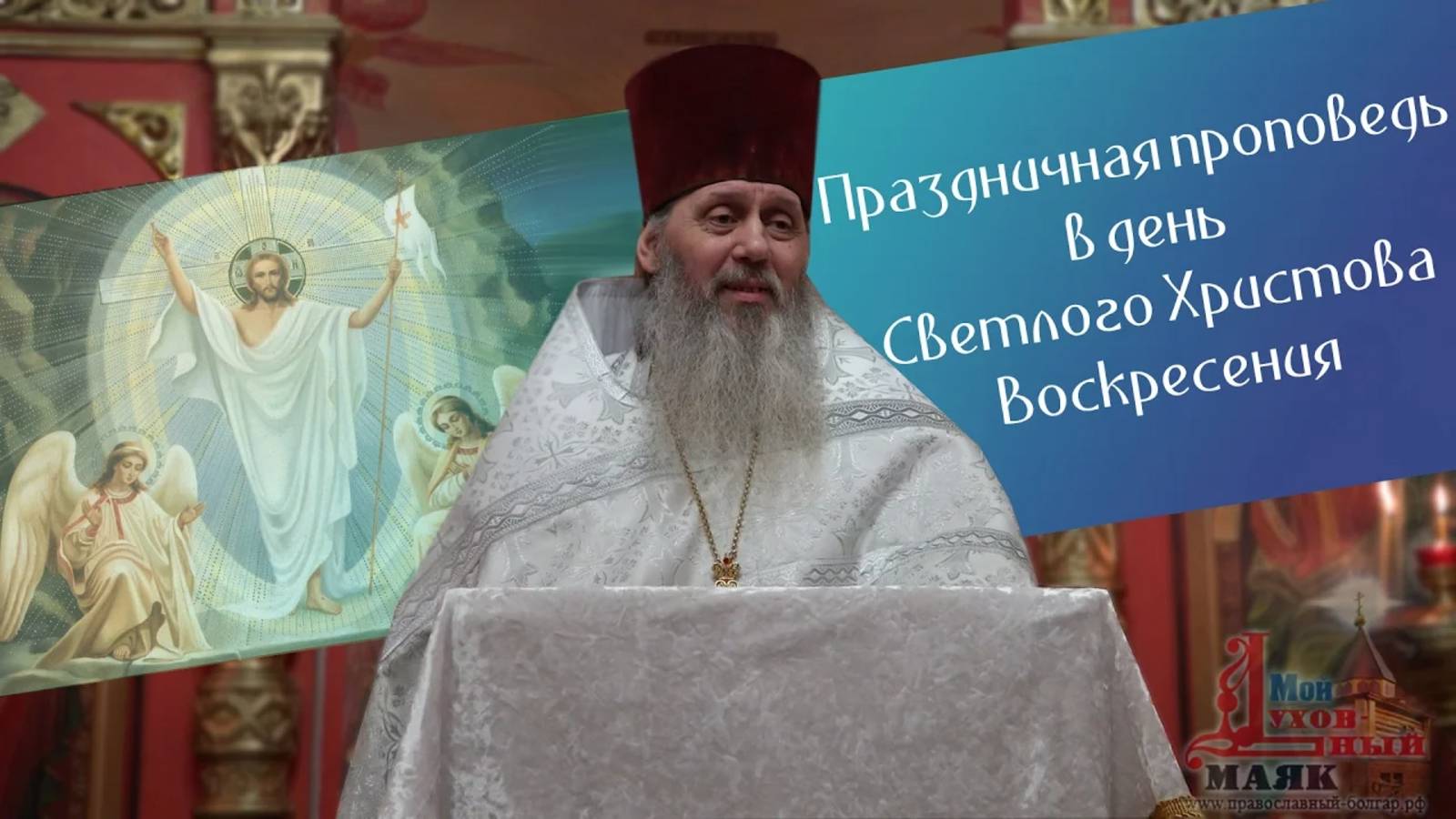 Праздничная проповедь в день Светлого Христова Воскресения.