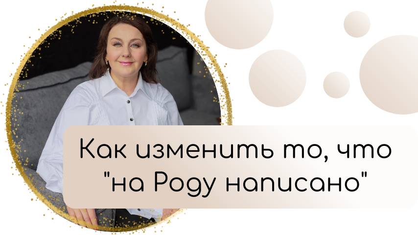 Прямой эфир "Как изменить то, что "на Роду написано""