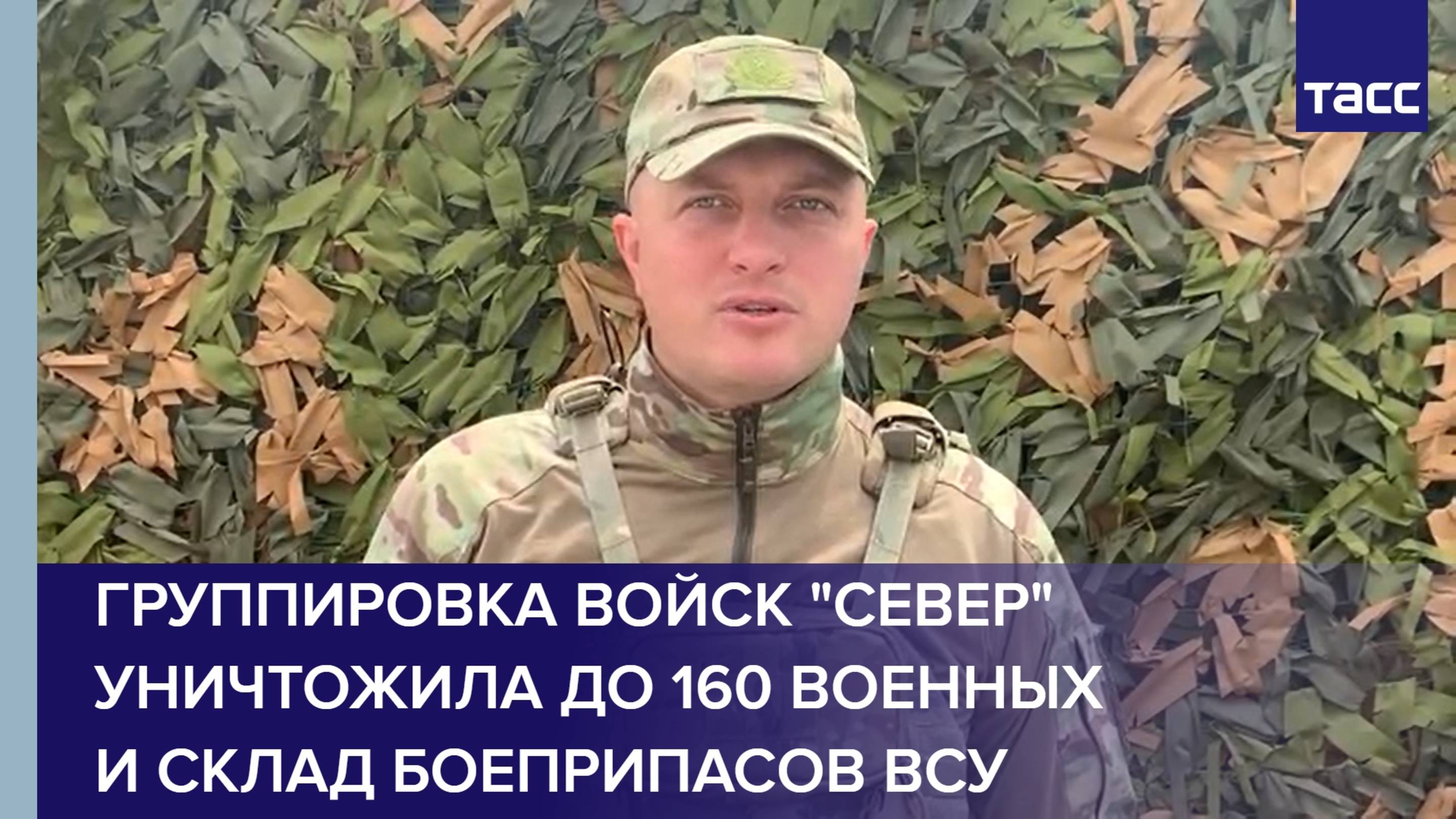 Группировка войск "Север" уничтожила до 160 военных и склад боеприпасов ВСУ