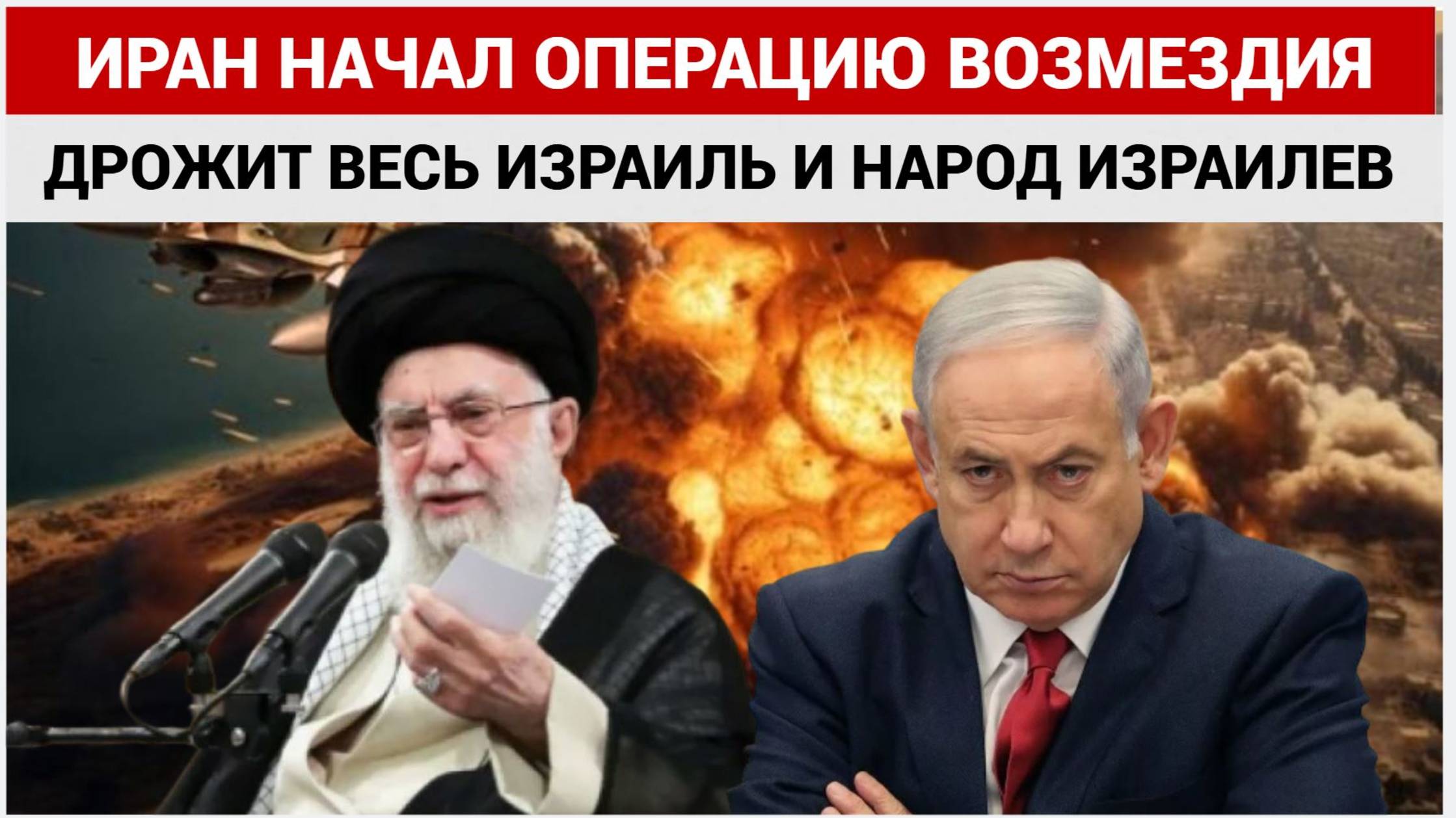 Нетаньяху В УЖАСЕ! Иран начал операцию «Суровое наказание» против Израиля. ЛАЙК за ИРАН!!!