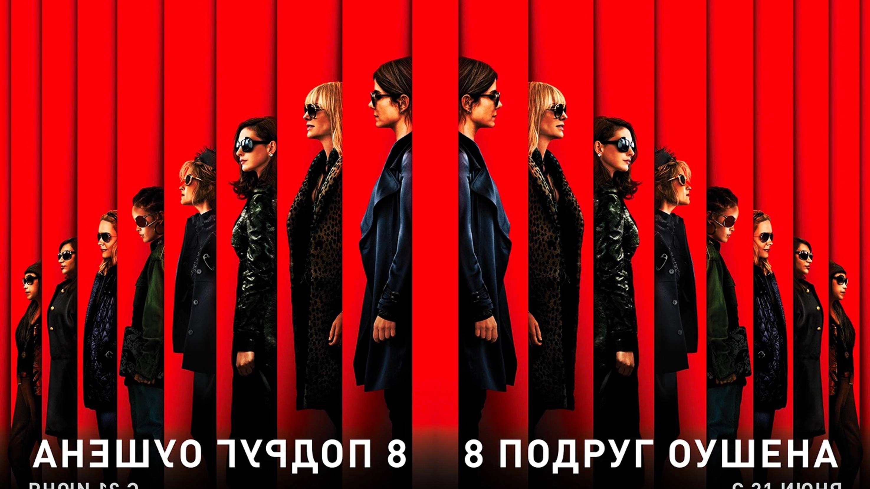 Смотрим фильм 8 подруг Оушена ► Стрим