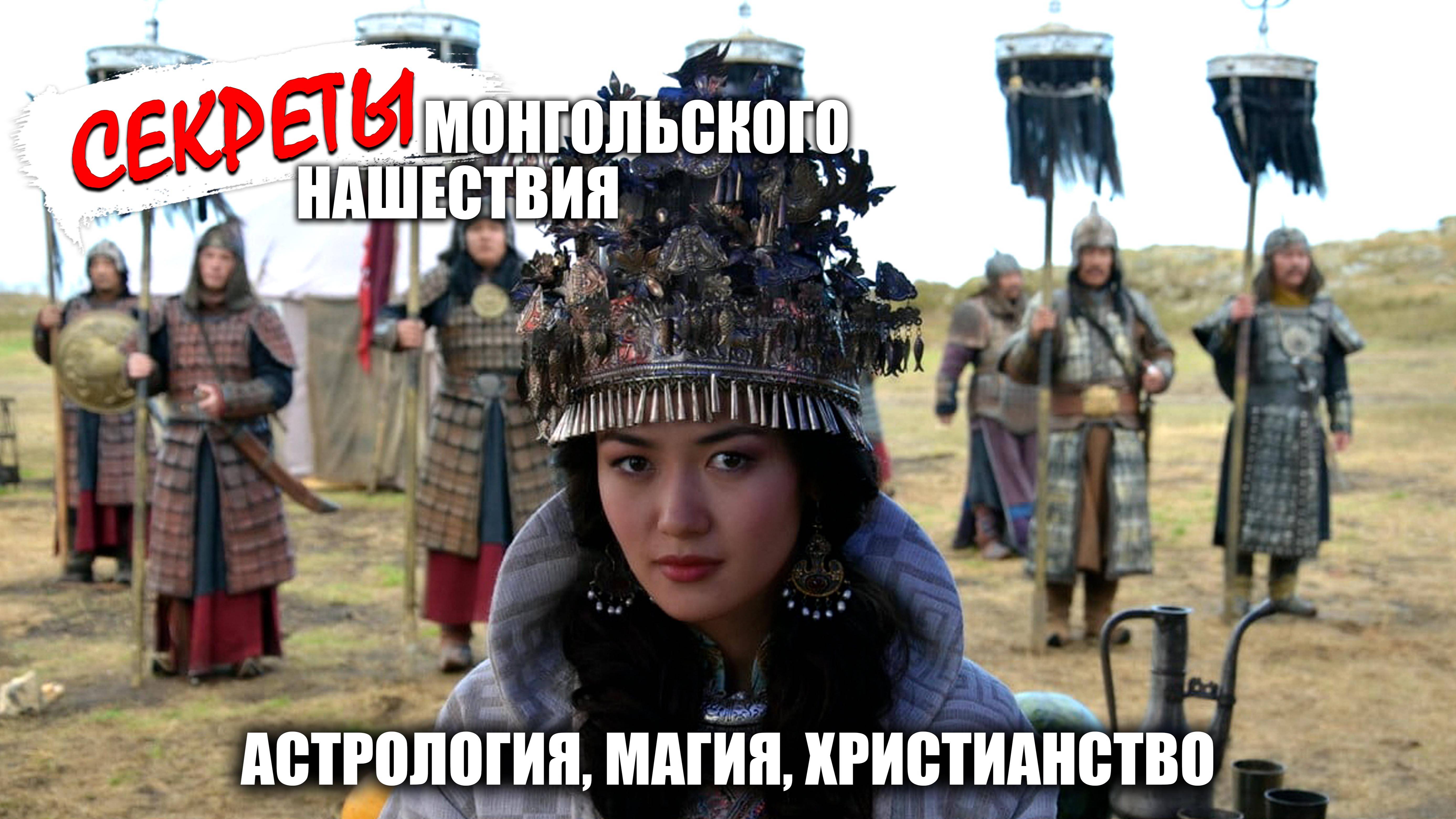 Секреты монголов - астрология, магия, христианство