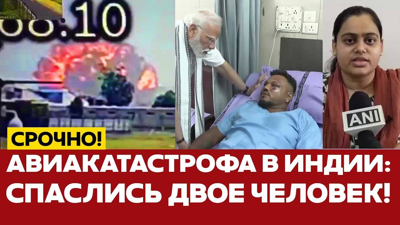 СРОЧНО! В авиакатастрофе в Индии выжили двое! Что происходило на борту