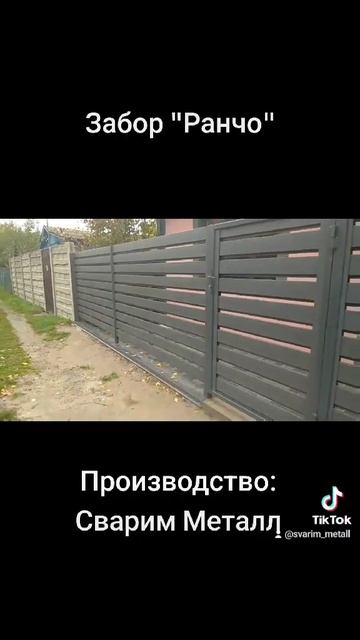 Забор для участка I Забор Ранчо I Изготовление заборов из металла I Ограждение участков