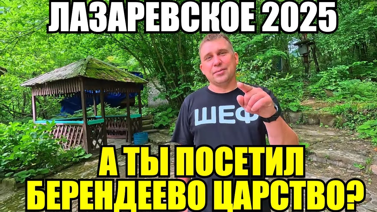 ЛАЗАРЕВСКОЕ 2025/БЕРЕНДЕЕВО ЦАРСТВО/СТОИТ ЛИ ПОСЕТИТЬ?! #лазаревское #берендеевоцарство #обзор