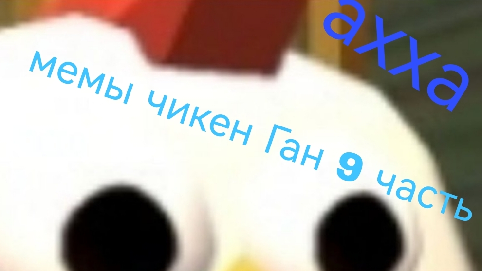 чикен Ган 9 часть мемов