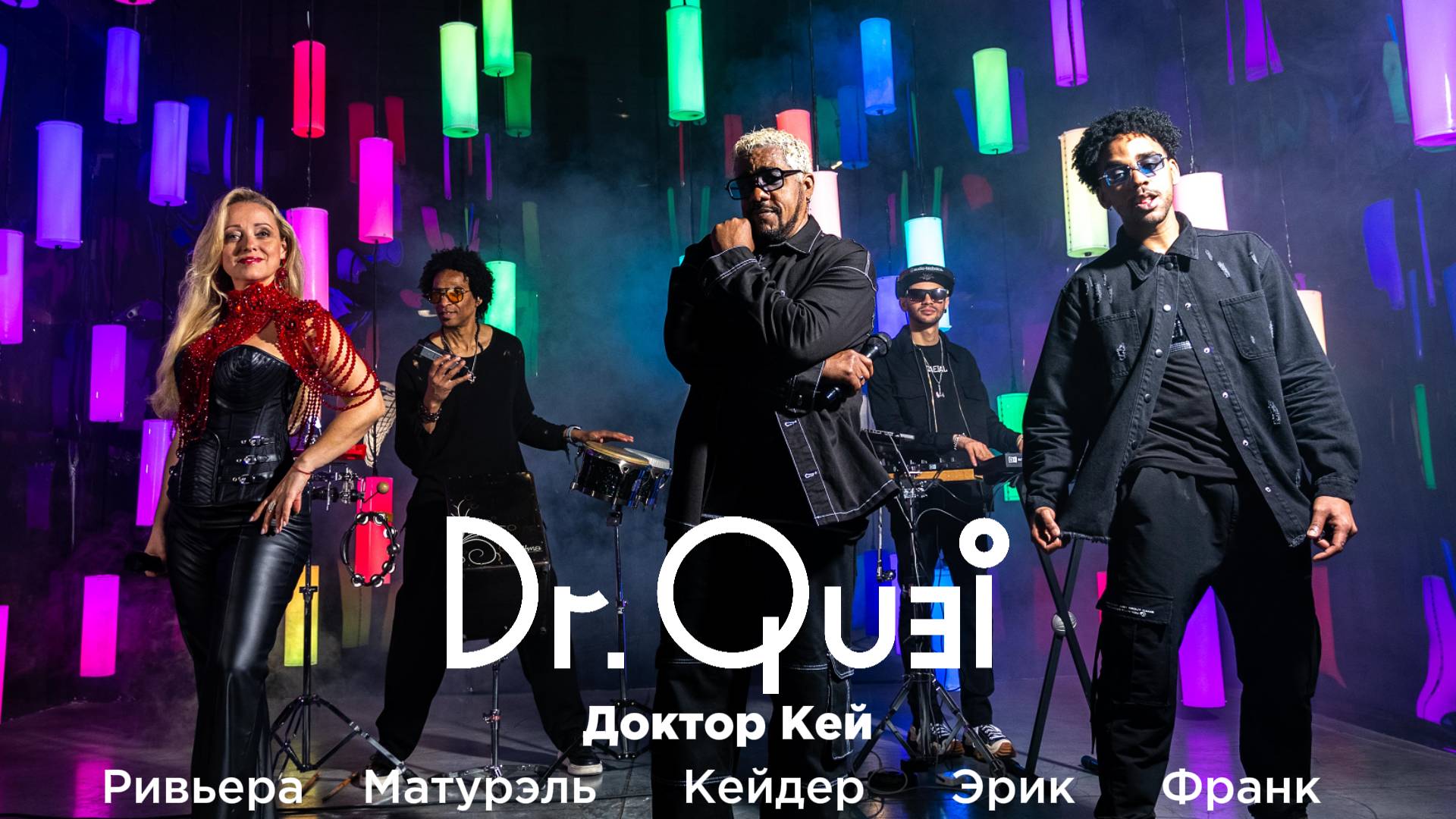 Группа Доктор Кей • Dr.Quei PROMO • 2025