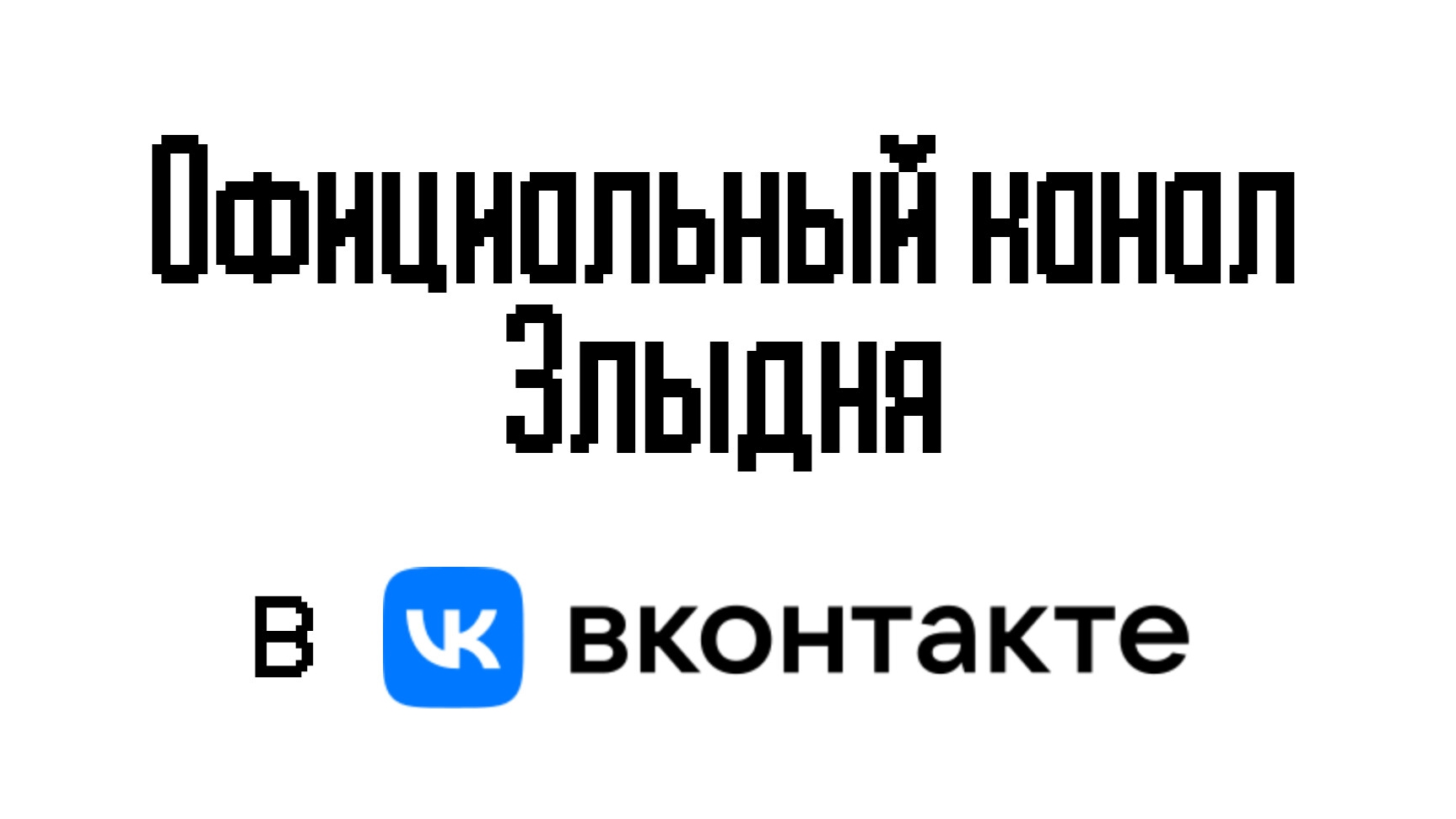 Я создал канал в VK