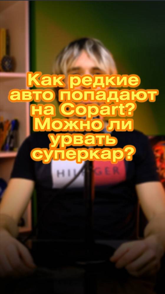 🎉 Как я наткнулся на редкие авто на Copart? 🚗💰