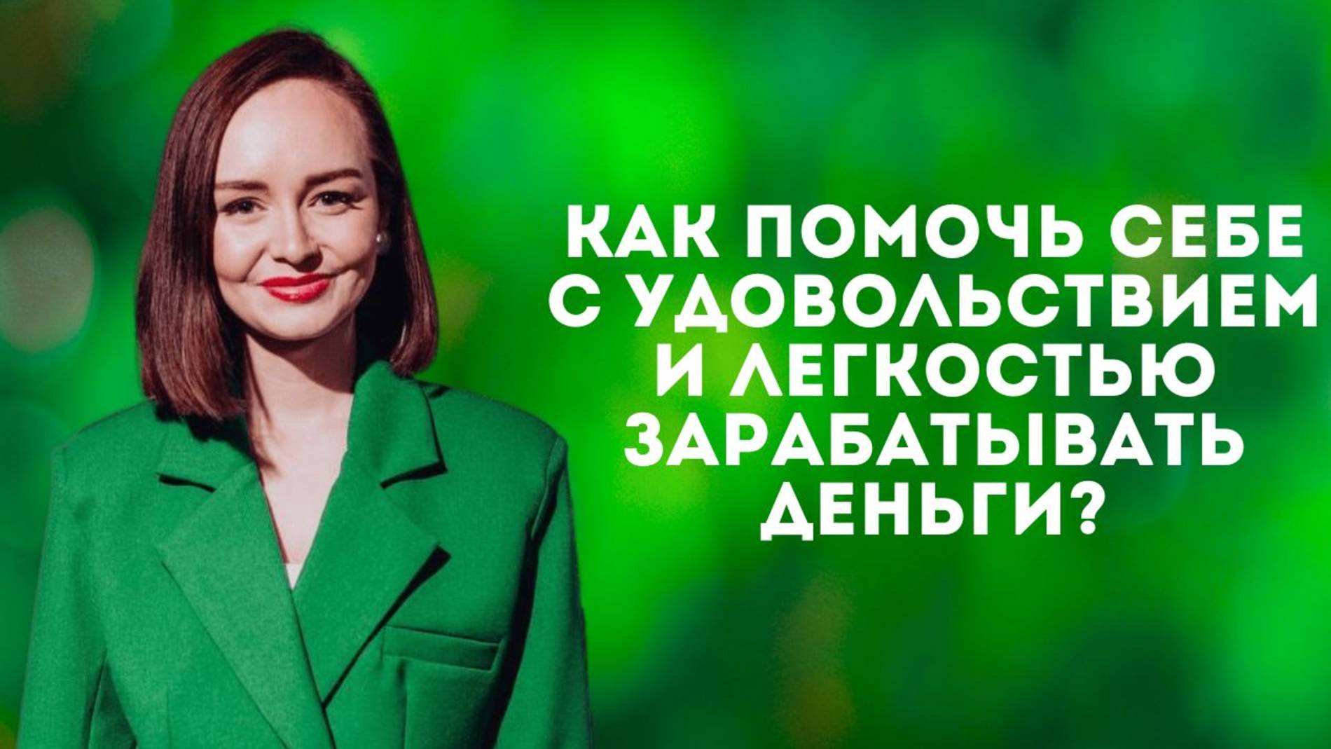 Как помочь себе с удовольствием и легкостью зарабатывать деньги?