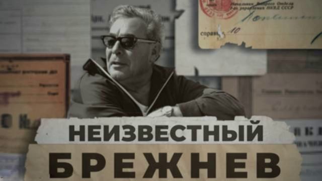 Неизвестный Брежнев 14.06.2025